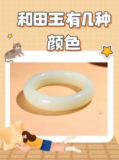 和田玉有几种颜色? 和田玉主要有九种颜色:白色,墨色,青色,黄色,翠青