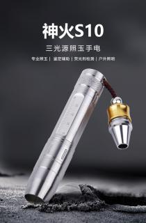 superfire神火s10照玉石专用强光手电筒可充电珠宝鉴定翡翠赌石文玩
